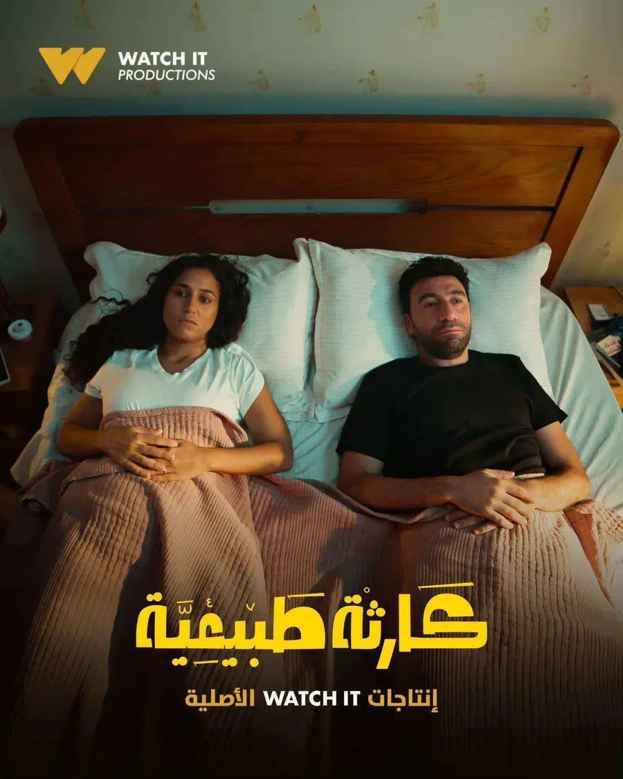 مسلسل كارثة طبيعية الحلقة 5 الخامسة