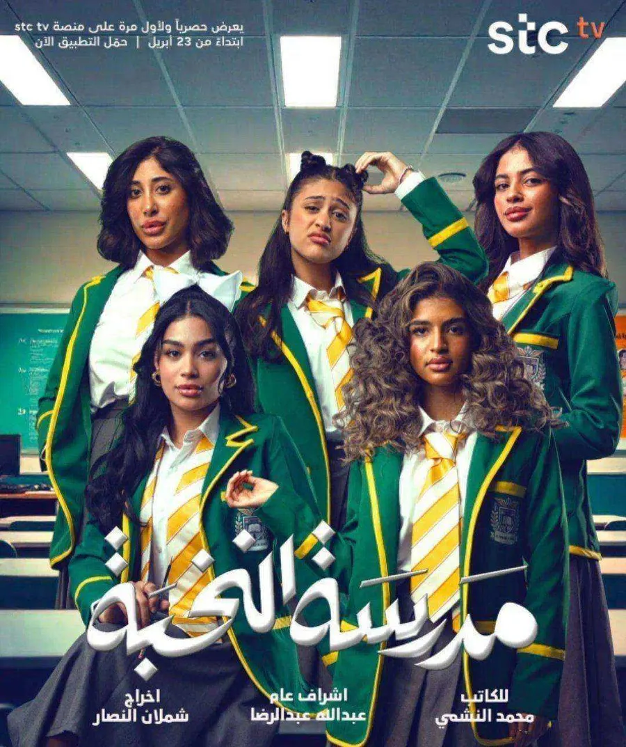 مسلسل مدرسة النخبة الموسم الاول