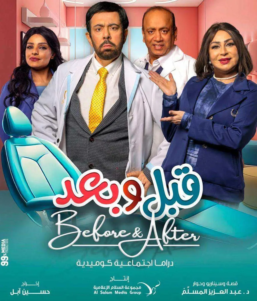 مسلسل قبل وبعد الحلقة 30 الثلاثون والاخيرة