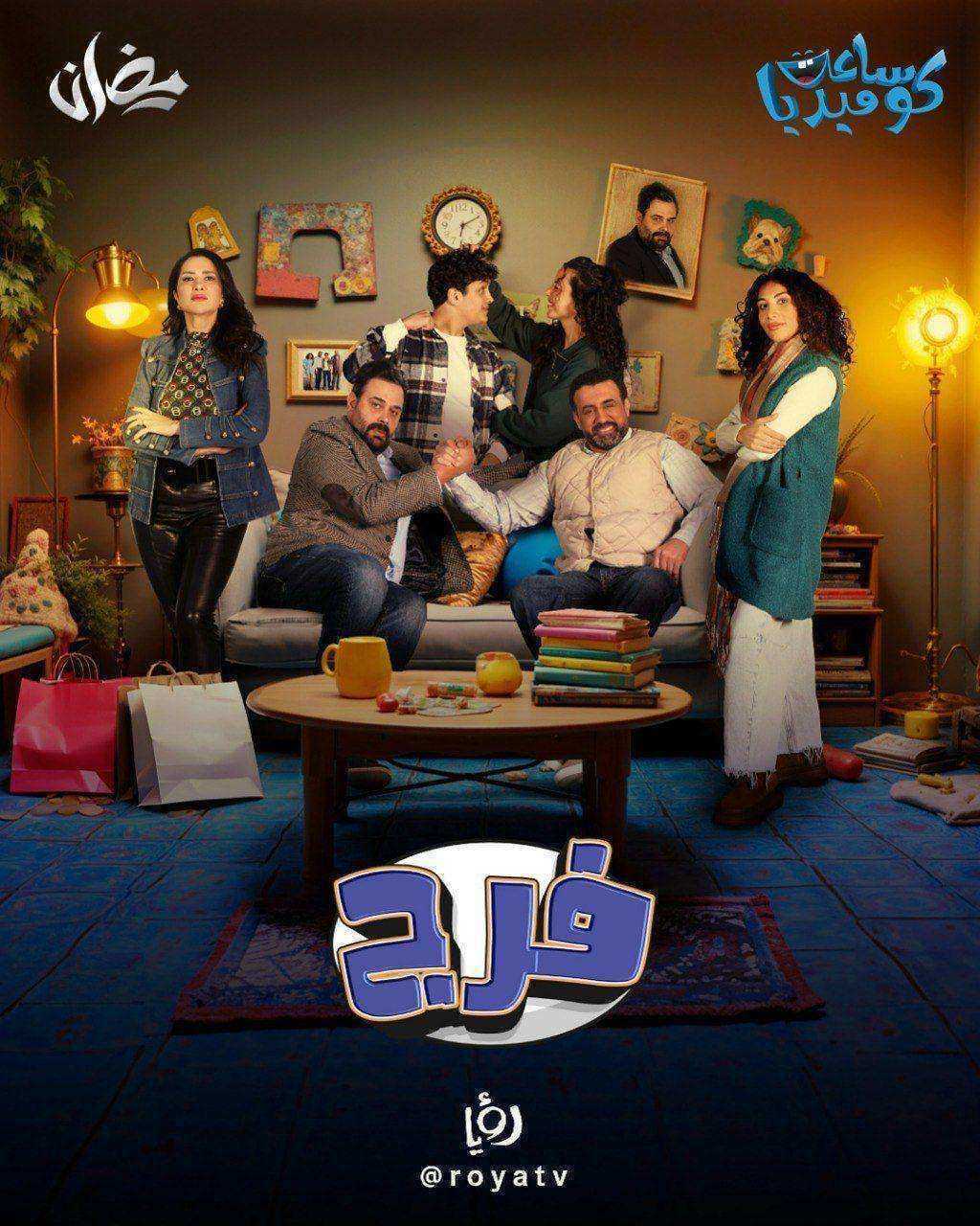 مسلسل فرج الموسم الاول