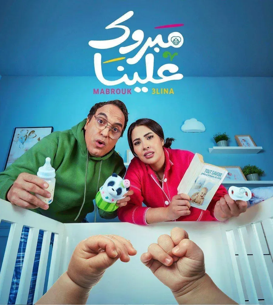 مسلسل مبروك علينا الحلقة 30 الثلاثون والاخيرة