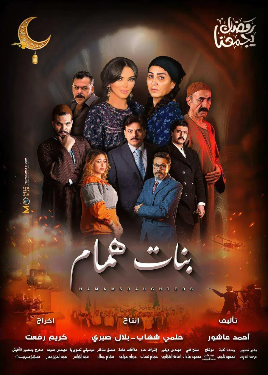 مسلسل بنات همام الموسم الاول