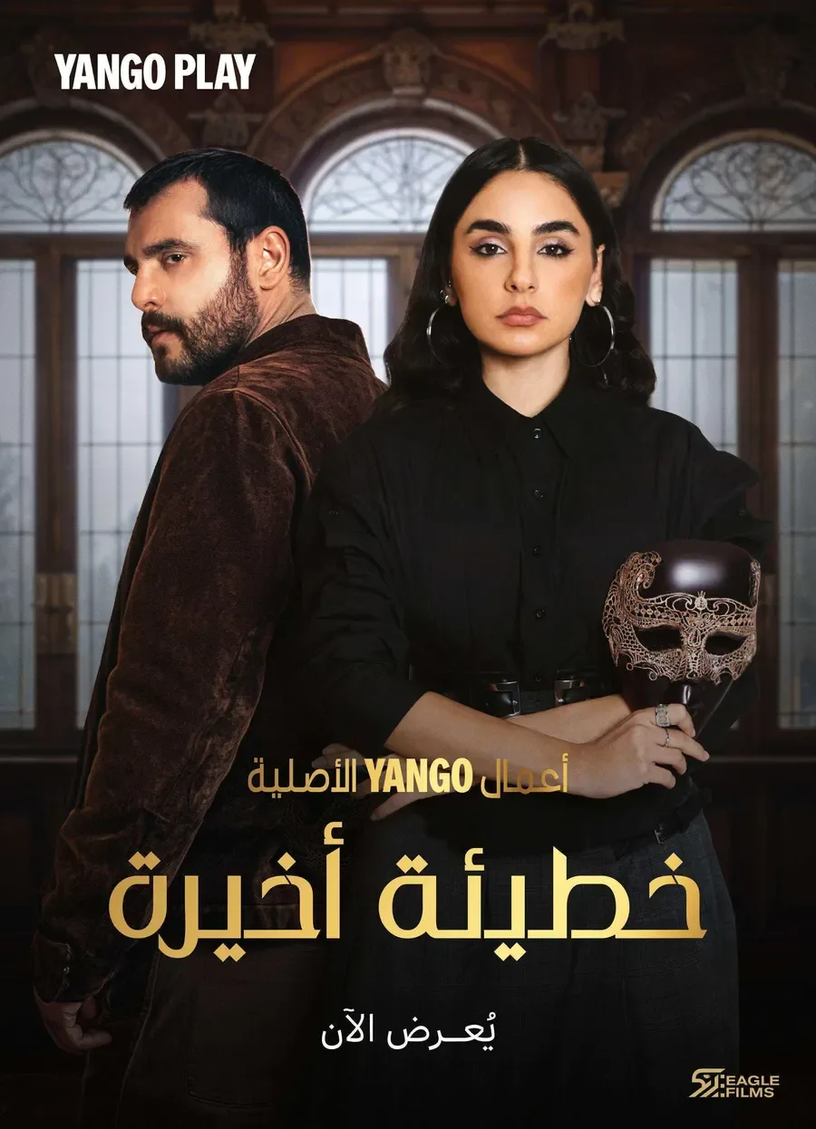 مسلسل خطيئة اخيرة الحلقة 33 الثالثة والثلاثون