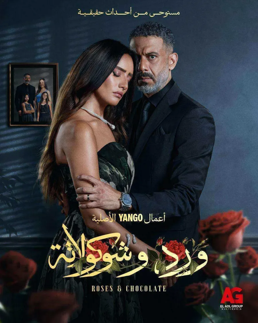 مسلسل ورد وشوكولاتة