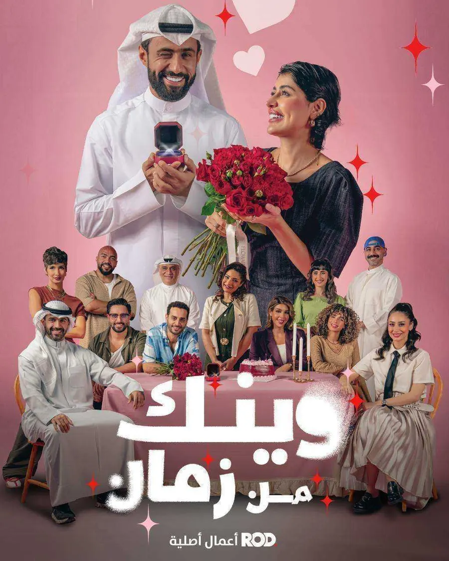 مسلسل وينك من زمان الحلقة 1 الاولى