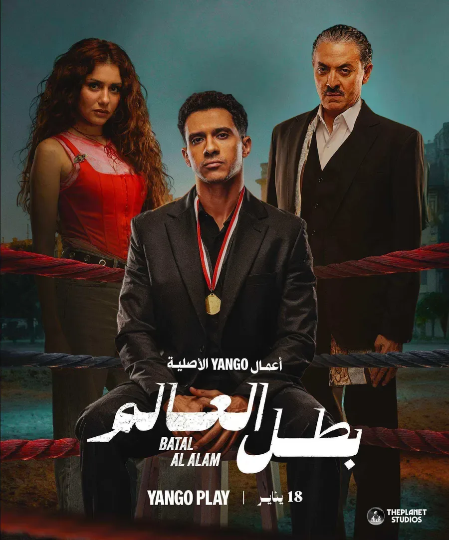 مسلسل بطل العالم الحلقة 10 العاشرة والاخيرة