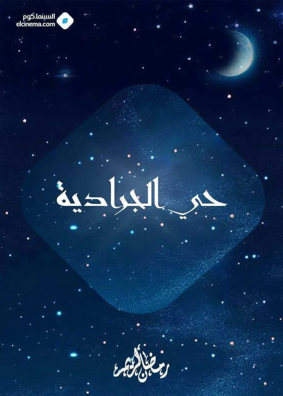 مسلسل حي الجرادية