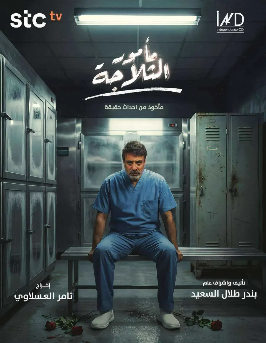 مسلسل مامور الثلاجة