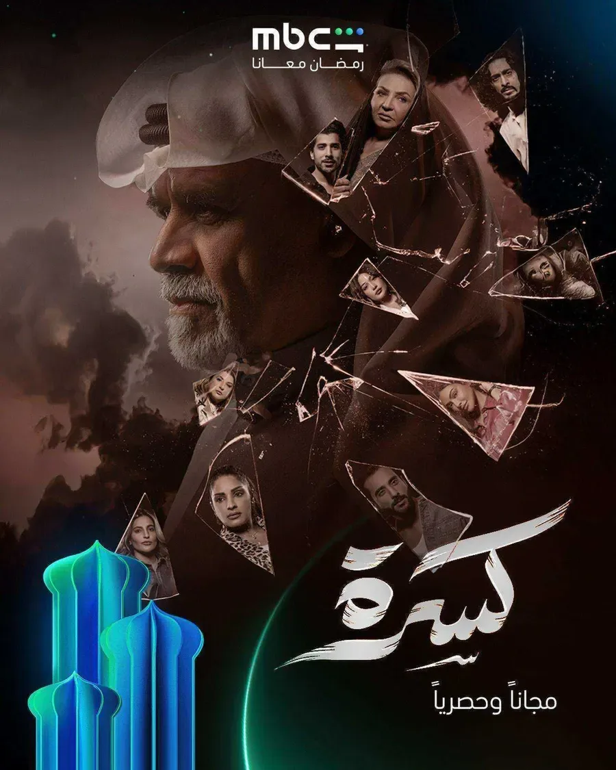 مسلسل كسرة الحلقة 30 الثلاثون والاخيرة
