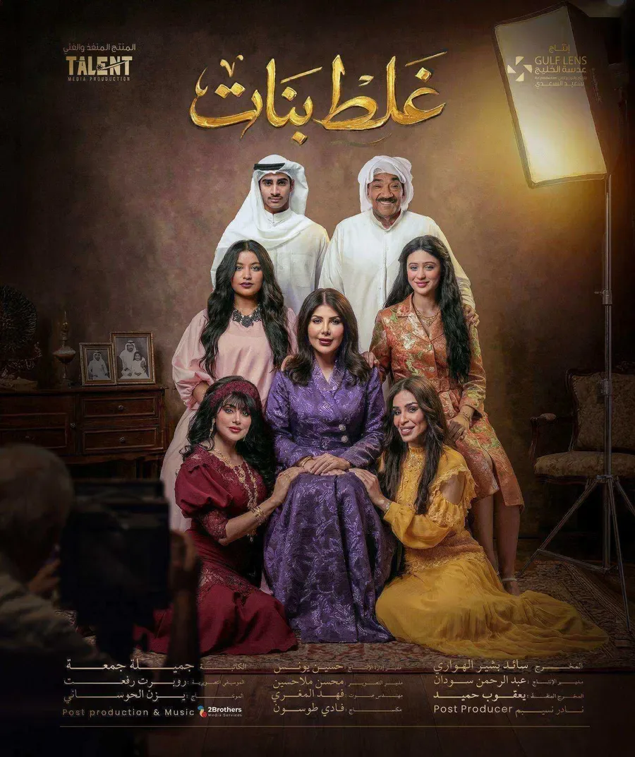 مسلسل غلط بنات الحلقة 11 الحادية عشر