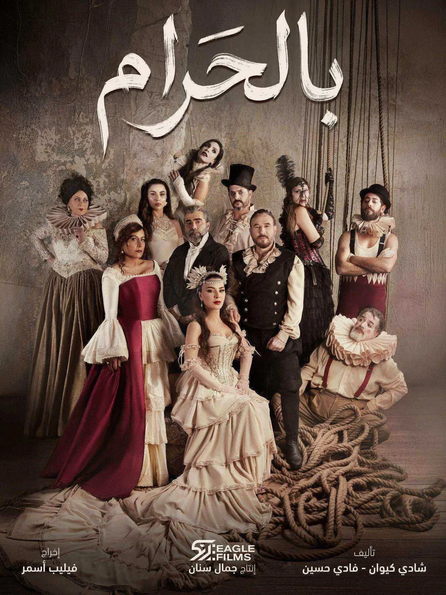 مسلسل بالحرام الحلقة 12 الثانية عشر