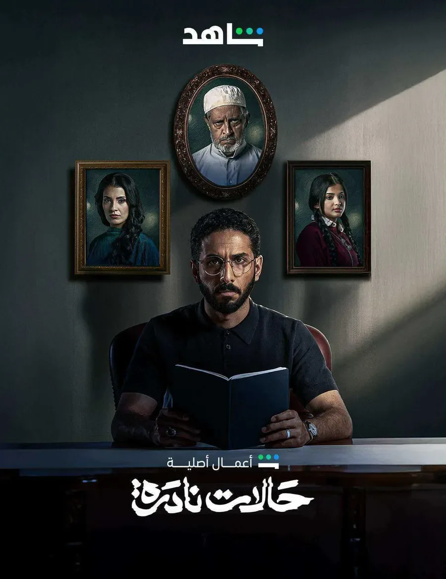 مسلسل حالات نادرة