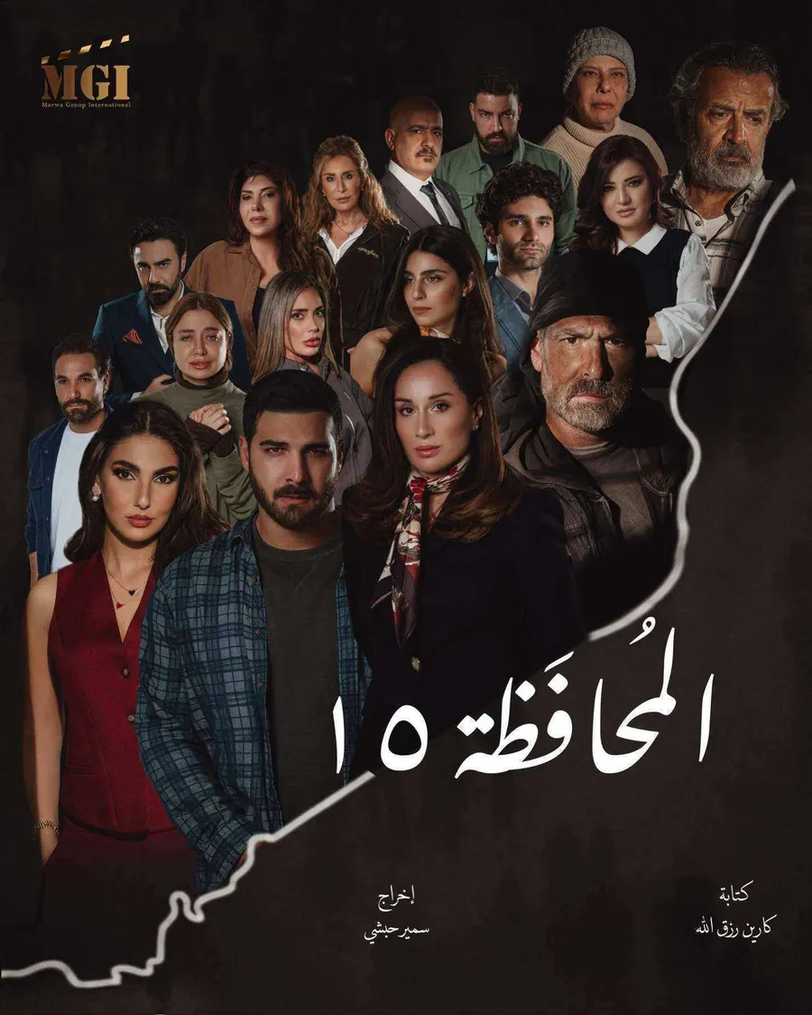 مسلسل المحافظة 15 الحلقة 30 الثلاثون والاخيرة