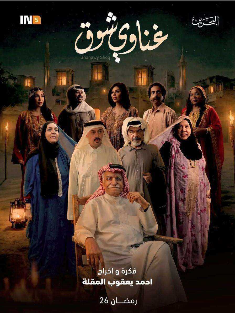 مسلسل غناوي شوق الحلقة 6 السادسة