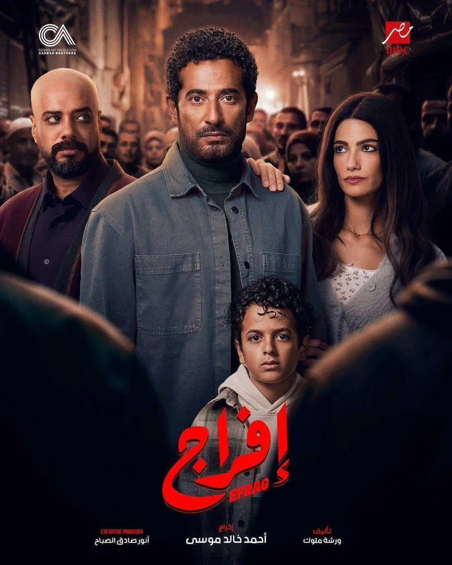 مسلسل افراج الحلقة 30 الثلاثون والاخيرة