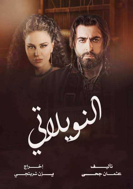 مسلسل النويلاتي الحلقة 9 التاسعة
