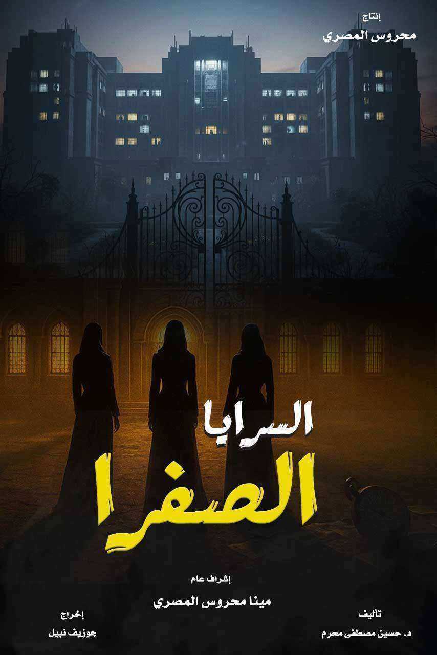 مسلسل السرايا الصفرا الحلقة 1 الاولي