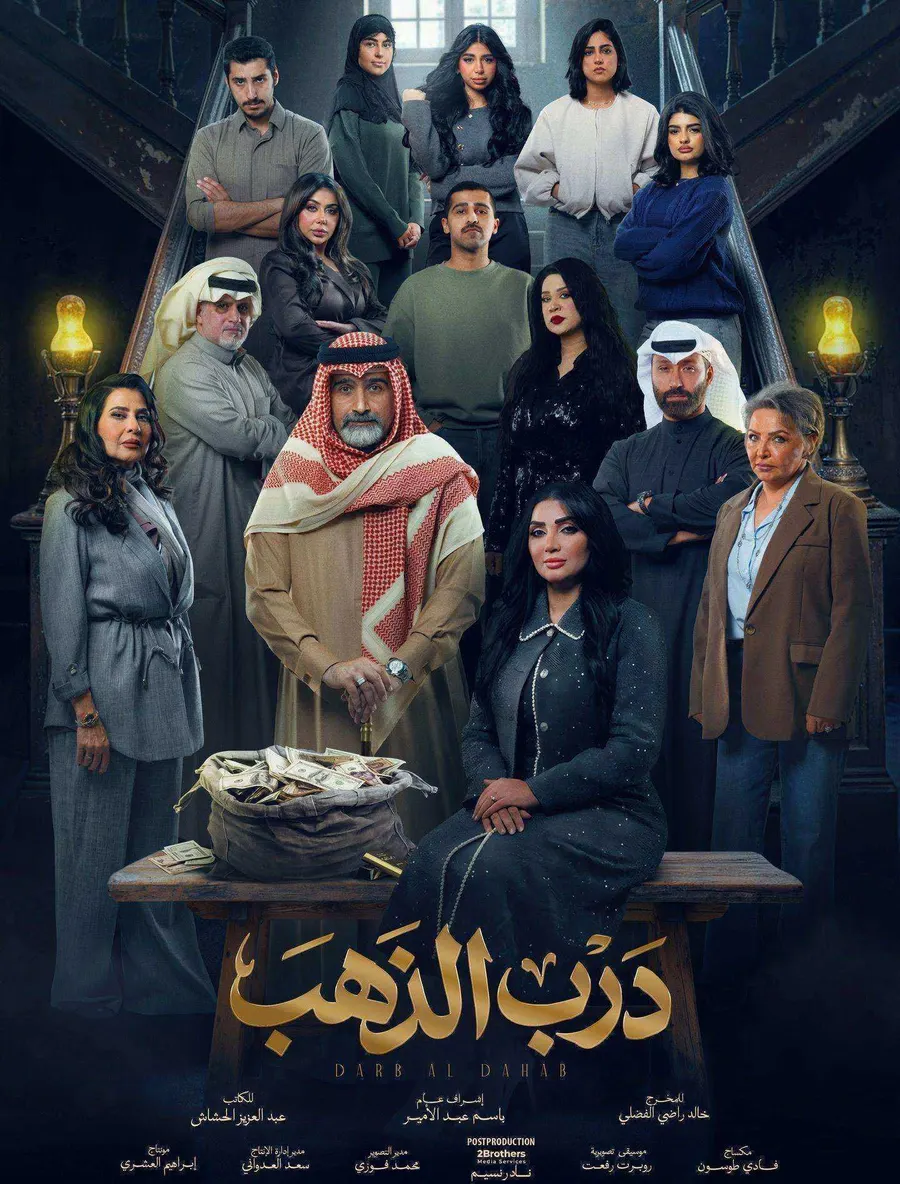 مسلسل درب الذهب الحلقة 16 السادسة عشر