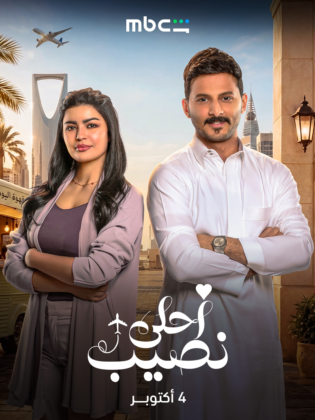 مسلسل احلى نصيب الحلقة 10 العاشرة