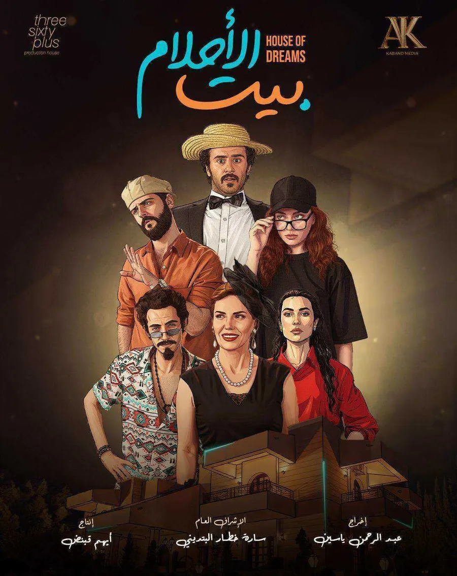 مسلسل بيت الاحلام الحلقة 4 الرابعة