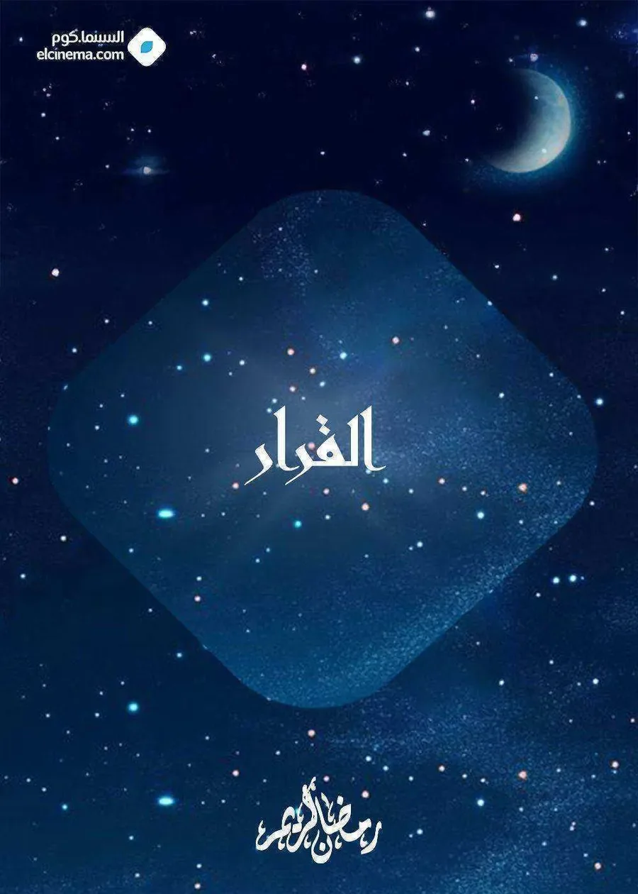 مسلسل القرار الموسم الاول