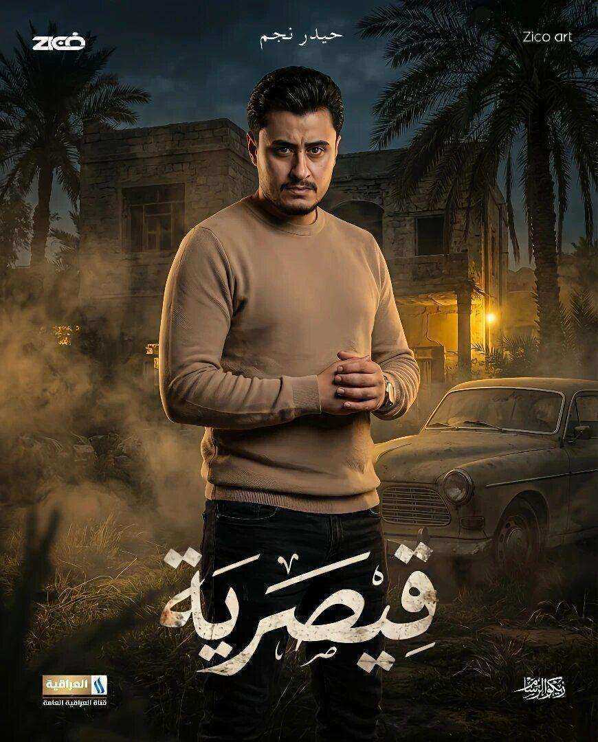 مسلسل قيصرية الحلقة 1 الاولي