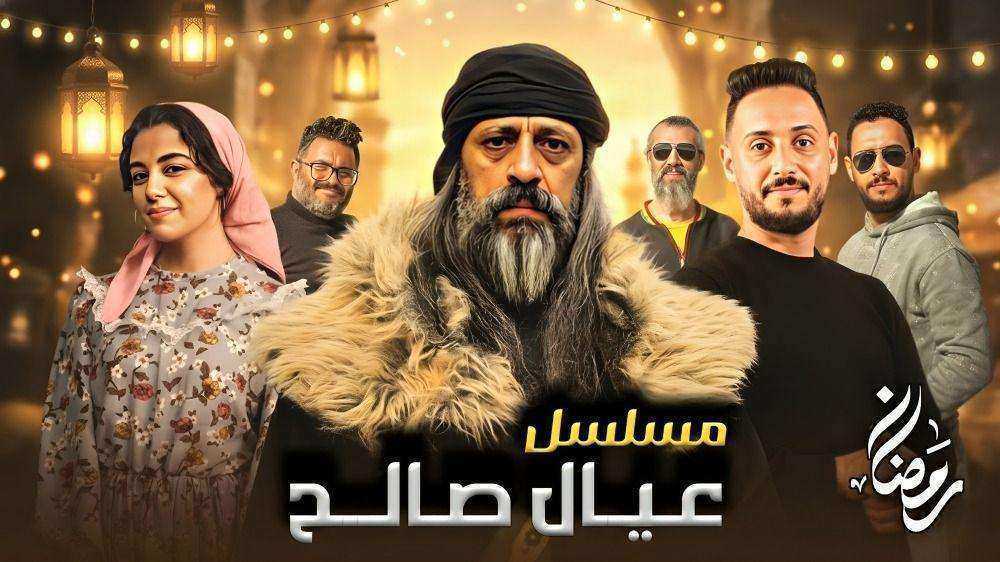 مسلسل عيال صالح الحلقة 13 الثالثة عشر والاخيرة