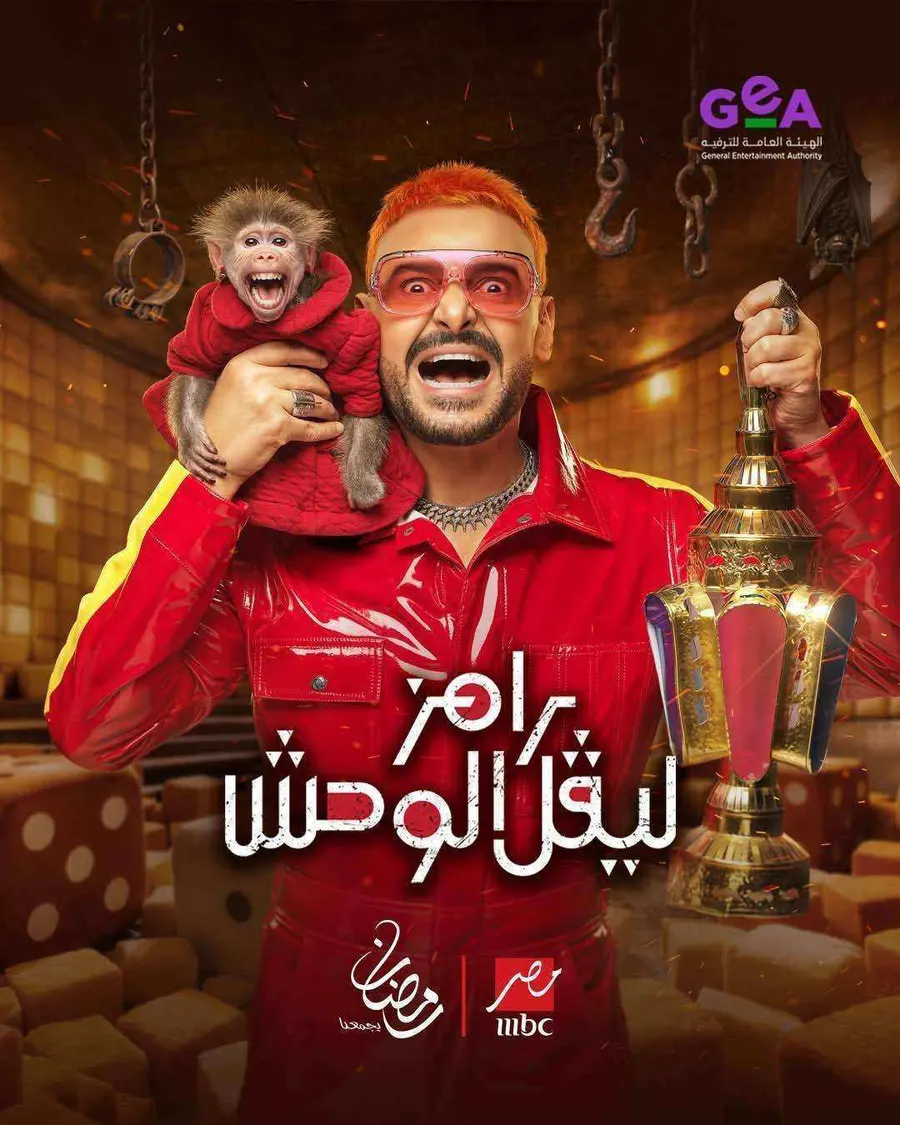 برنامج رامز ليفل الوحش الحلقة 30 الثلاثون - لقاء الخميسي