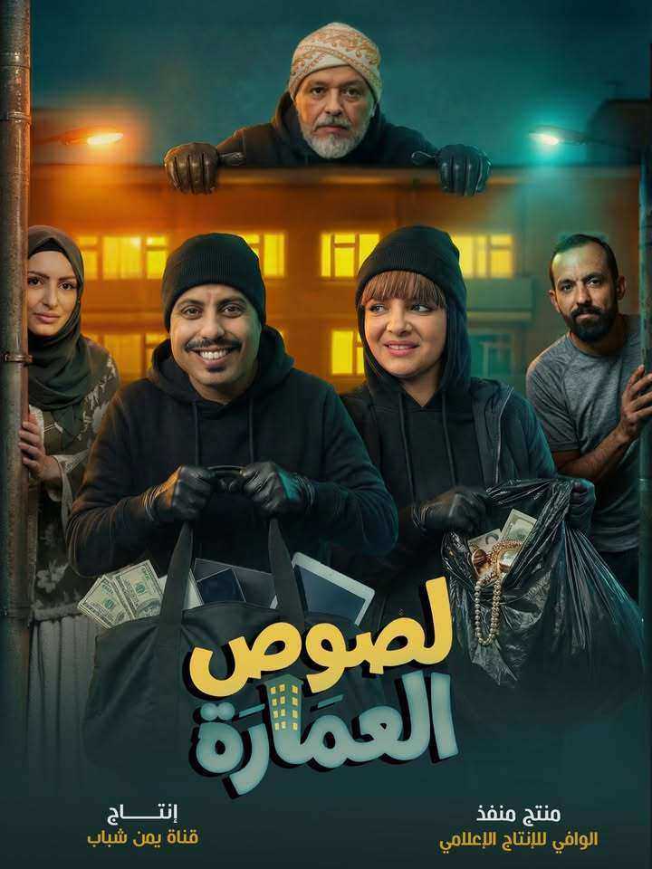 مسلسل لصوص العمارة