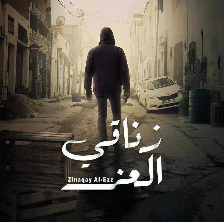 مسلسل زناقي العز الحلقة 1 الاولي