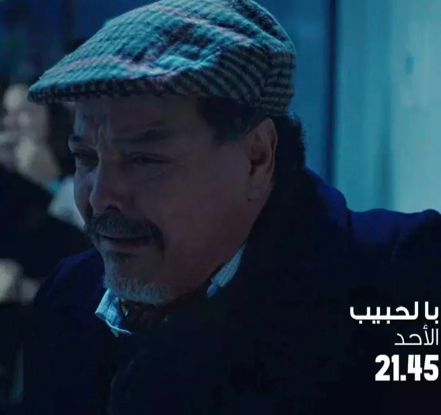 مسلسل با الحبيب الموسم الاول