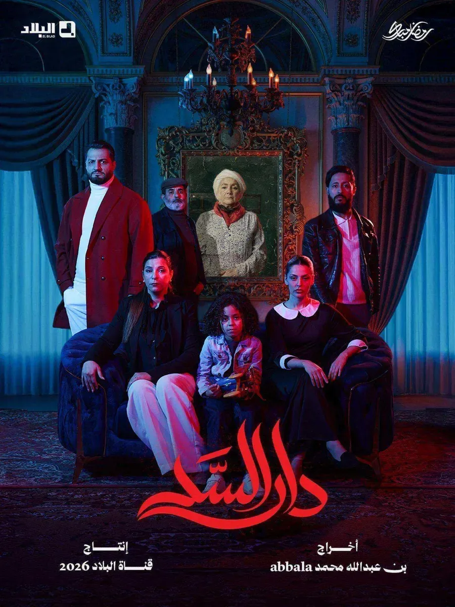 مسلسل دار السر الحلقة 1 الاولي