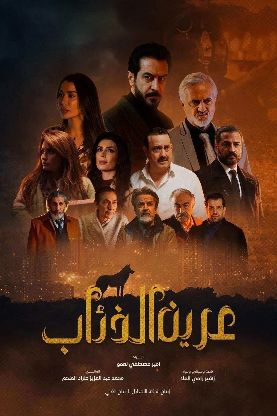 مسلسل عرين الذئاب الموسم الاول