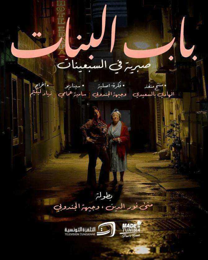 مسلسل باب البنات - صبرية في السبعينات