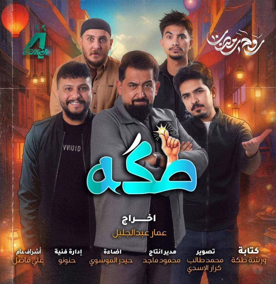 مسلسل طكة الحلقة 9 التاسعة