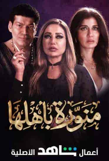 مسلسل منورة باهلها الحلقة 5 الخامسة
