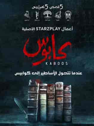 مسلسل كابوس الحلقة 1 الاولي الغول