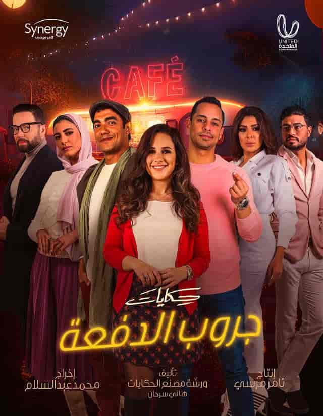 مسلسل حكايات جروب الدفعة الحلقة 3 الثالثة