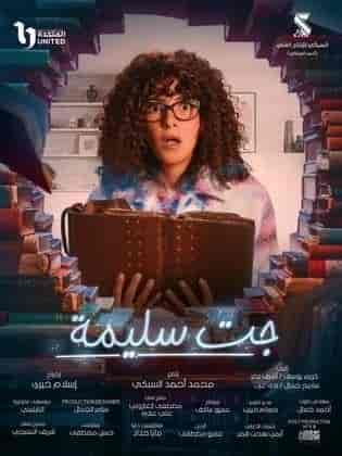 مسلسل جت سليمة الموسم الاول