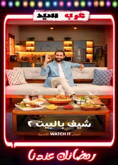 برنامج شيف بالبيت 2