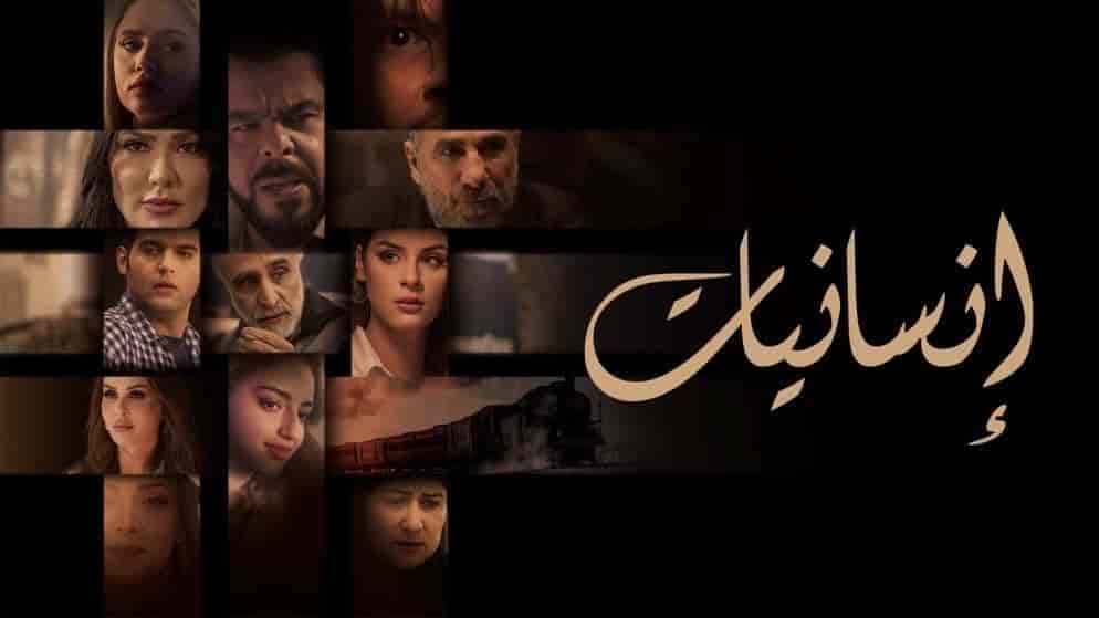 مسلسل انسانيات الحلقة 29