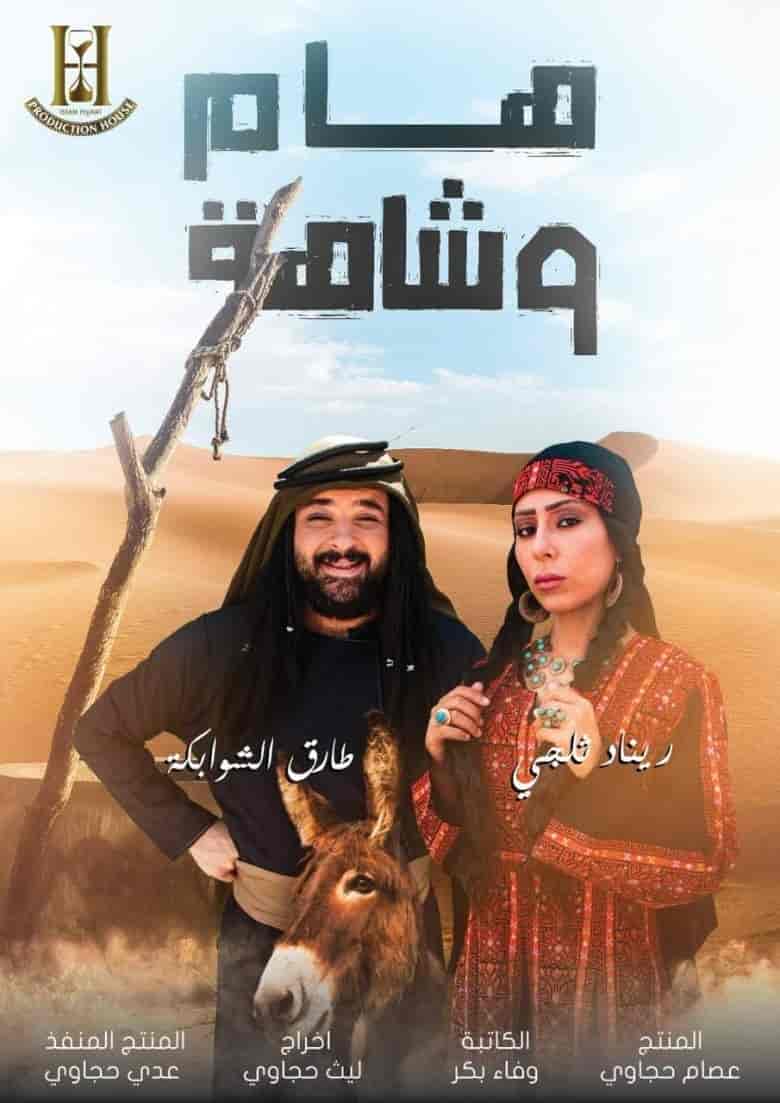 مسلسل هام وشاهة الحلقة 31