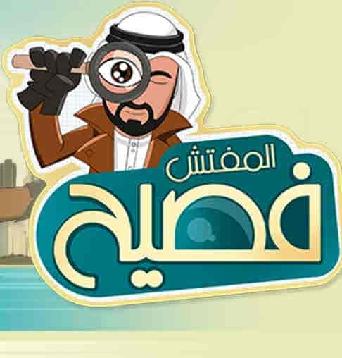 مسلسل المفتش فصيح الموسم الثاني