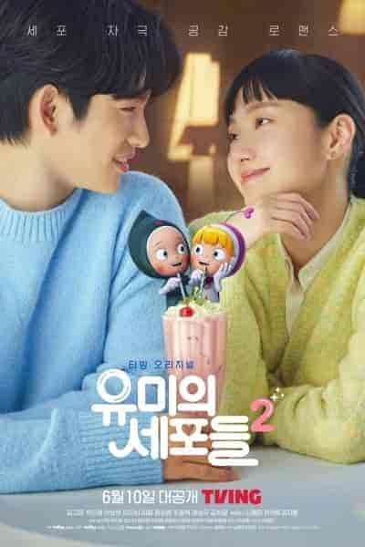 مسلسل خلايا يومي Yumi’s Cells الموسم الثاني الحلقة 14 والاخيرة مترجمة