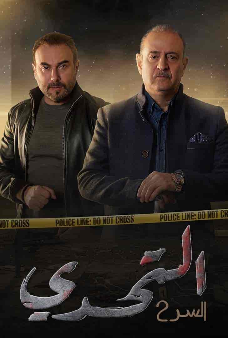مسلسل سر الموسم الثاني الحلقة 33 الثالثة والثلاثون