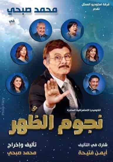 مسرحية نجوم الظهر 2021 HD اون لاين