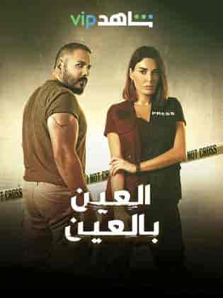 مسلسل العين بالعين الحلقة 15 الخامسة عشر والاخيرة