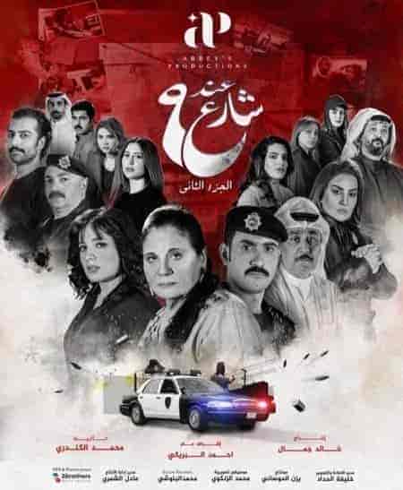 مسلسل عند شارع 9 الموسم الثاني