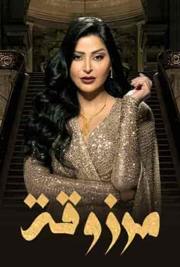 مسلسل مرزوقة الحلقة 20 العشرون