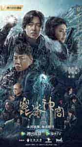 مسلسل قبر كونلون Kunlun Tomb الحلقة 8 مترجمة